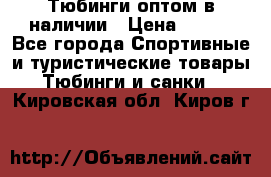 Тюбинги оптом в наличии › Цена ­ 692 - Все города Спортивные и туристические товары » Тюбинги и санки   . Кировская обл.,Киров г.